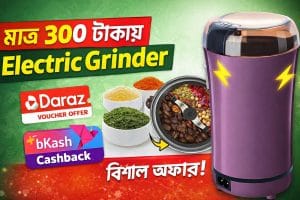 electric grinder bangla, daraz electric grinder review, 300 taka electric grinder, daraz offer bangladesh, electric grinder review bangla, coffee grinder bangla, masala grinder bangladesh, kitchen gadget bangla, budget kitchen gadget, bkash cashback daraz, daraz voucher offer, grinder machine bangla review, cheap electric grinder bangladesh, bangla gadget review, daraz product review